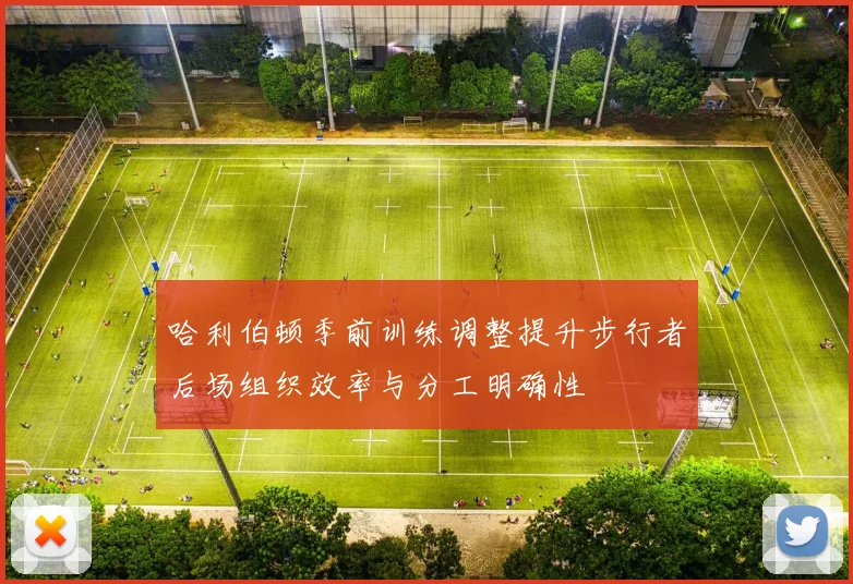 哈利伯顿季前训练调整提升步行者后场组织效率与分工明确性