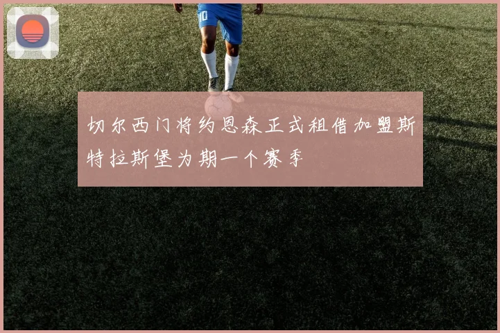 切尔西门将约恩森正式租借加盟斯特拉斯堡为期一个赛季