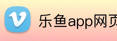 乐鱼app网页登录 logo